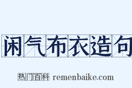 闲气布衣造句是什么意思的图片